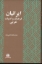 تصویر  ایرانیان فرهنگ و ادبیات عربی (وزیری-گالینگور)